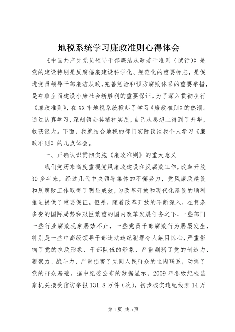 地税系统学习廉政准则心得体会.docx