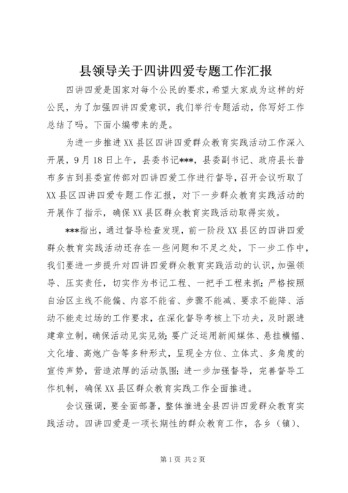 县领导关于四讲四爱专题工作汇报.docx