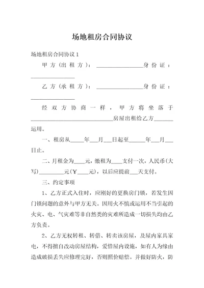 场地租房合同协议