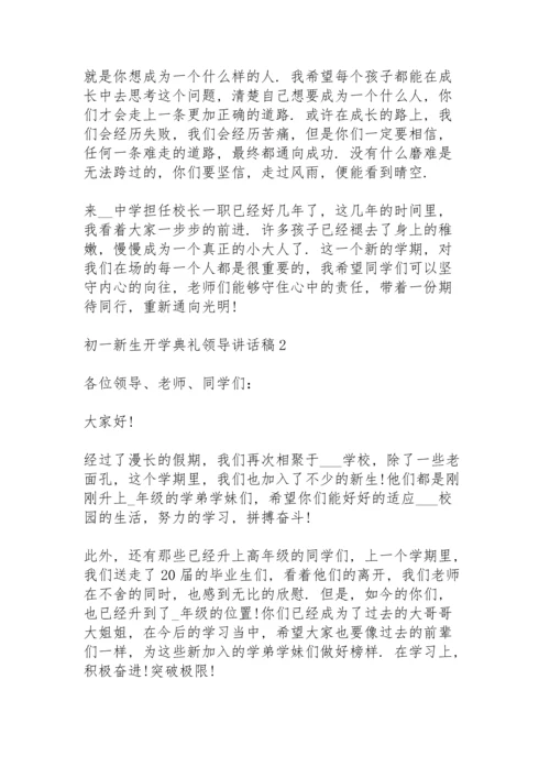 初一新生开学典礼领导人讲话稿4篇.docx