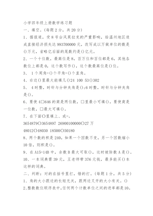 小学四年级上册数学练习题精选.docx