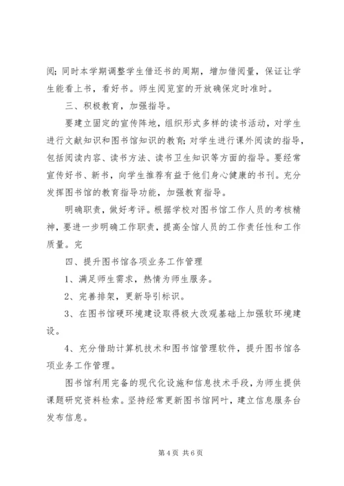 篇一：图书室工作计划20XX年20XX年.docx