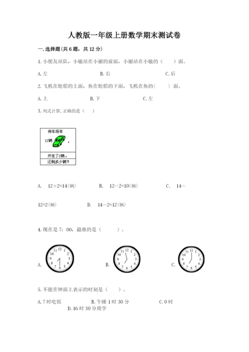 人教版一年级上册数学期末测试卷及参考答案（精练）.docx