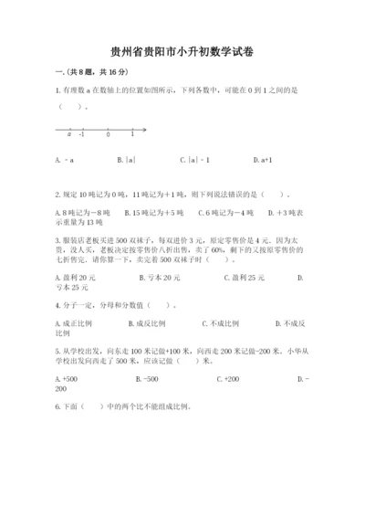 贵州省贵阳市小升初数学试卷附参考答案（夺分金卷）.docx