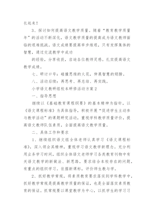 小学语文教研组校本研修活动方案_1.docx