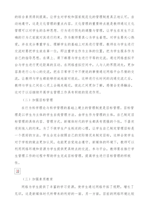 试论新媒体时代学生管理工作的改进.docx