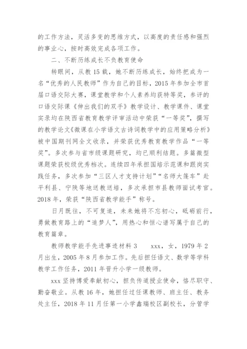 教师教学能手先进事迹材料.docx