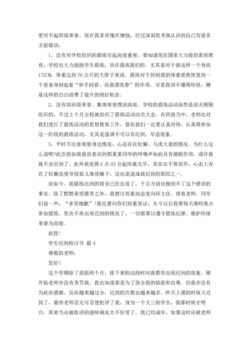 有关学生迟到检讨书模板合集六篇.docx