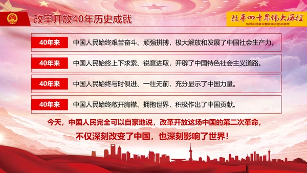 庆祝新中国改革开放四十周年PPT党课课件