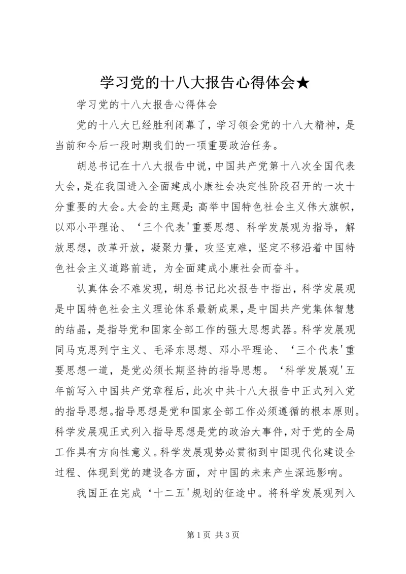 学习党的十八大报告心得体会★ (2).docx