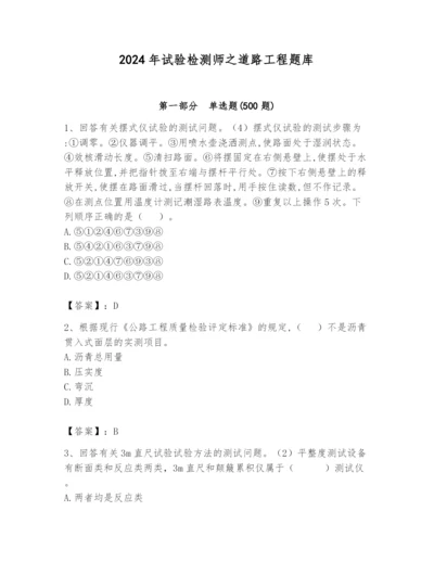 2024年试验检测师之道路工程题库含答案【巩固】.docx