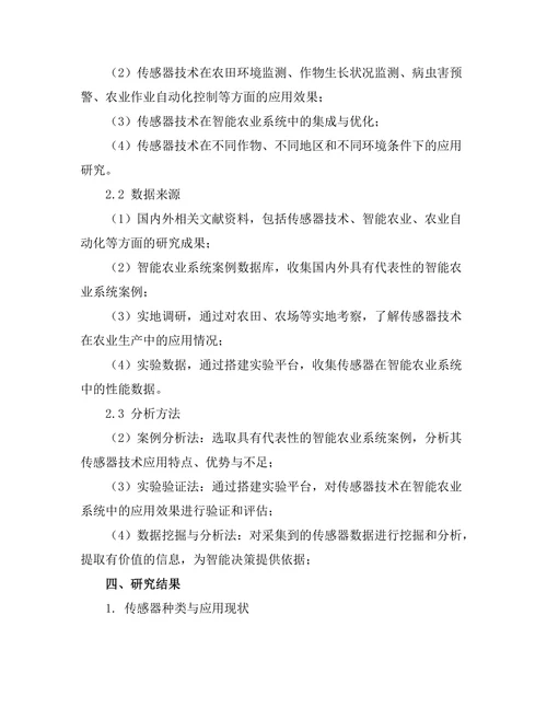 智能农业系统中的传感器技术应用