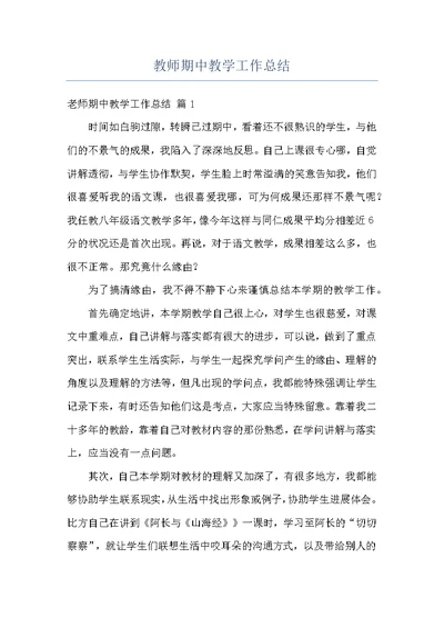 教师期中教学工作总结