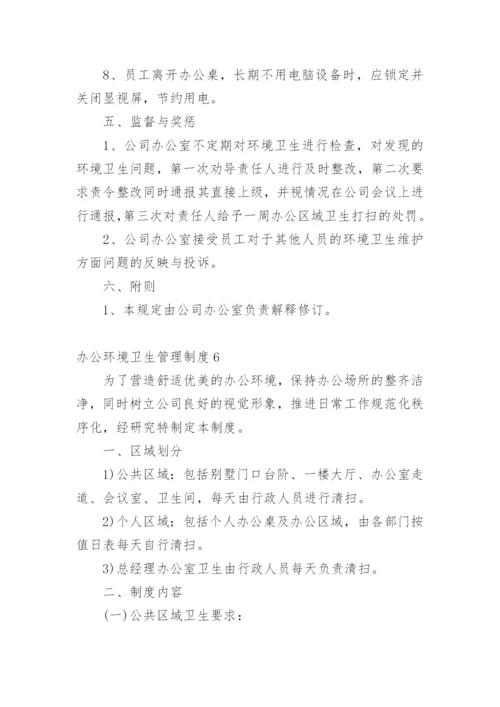 办公环境卫生管理制度_1.docx