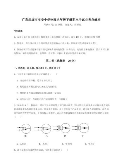 广东深圳市宝安中学物理八年级下册期末考试必考点解析练习题（含答案解析）.docx