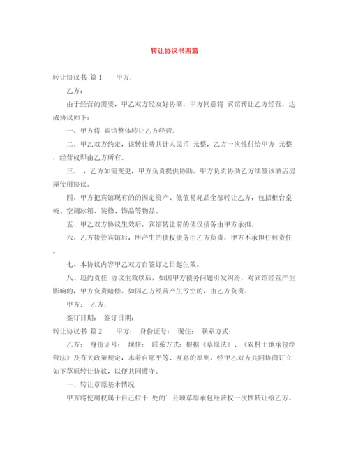 2023年转让协议书四篇.docx