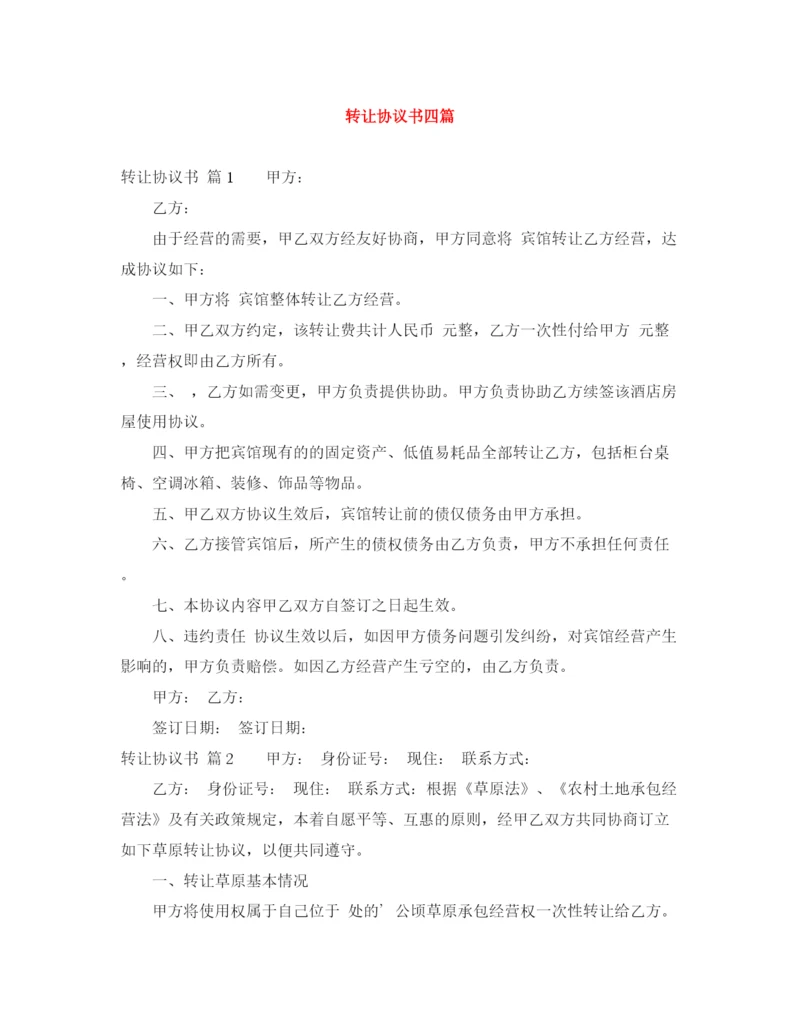 2023年转让协议书四篇.docx