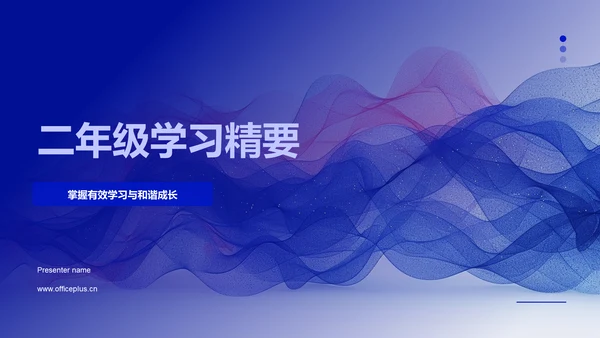 二年级学习精要