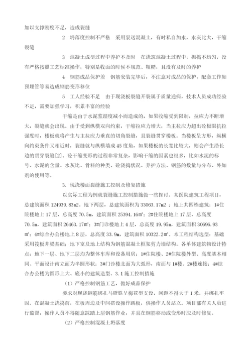 探讨建筑现浇楼面裂缝的产生与施工控制措施.docx