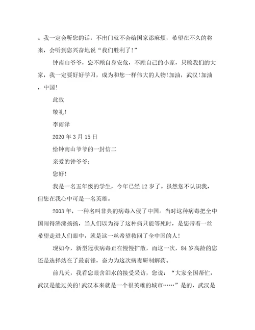 给钟南山爷爷的一封信400字给钟南山爷爷的一封信范文