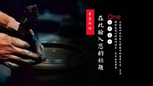 用心专注工匠精神通用PPT模板