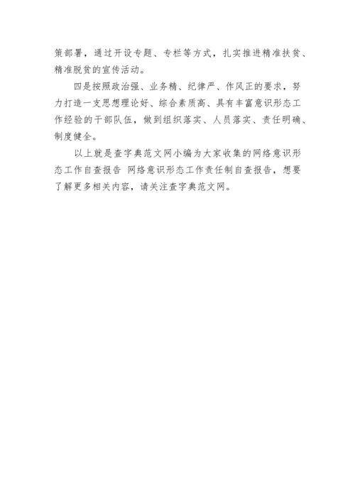 网络意识形态工作自查报告 网络意识形态工作责任制自查报告.docx