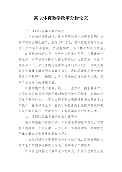 高职体育教学改革分析论文.docx