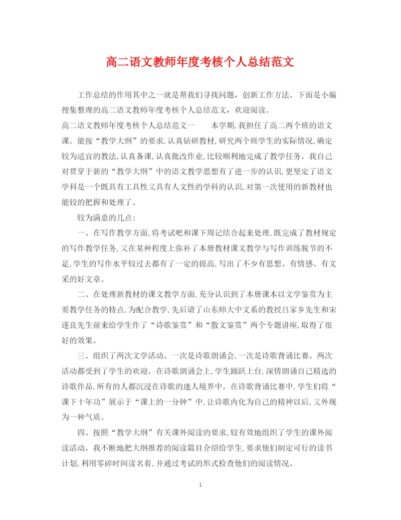 精编之高二语文教师年度考核个人总结范文.docx