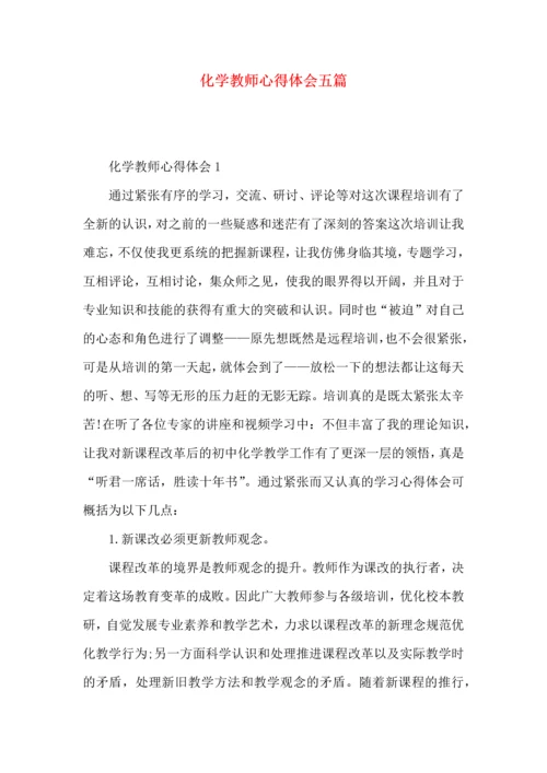 化学教师心得体会五篇.docx