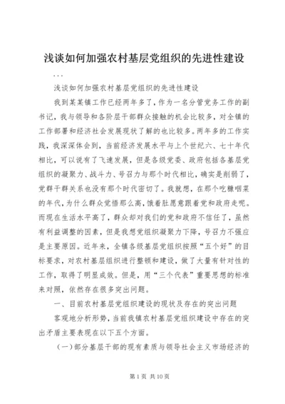 浅谈如何加强农村基层党组织的先进性建设 (3).docx