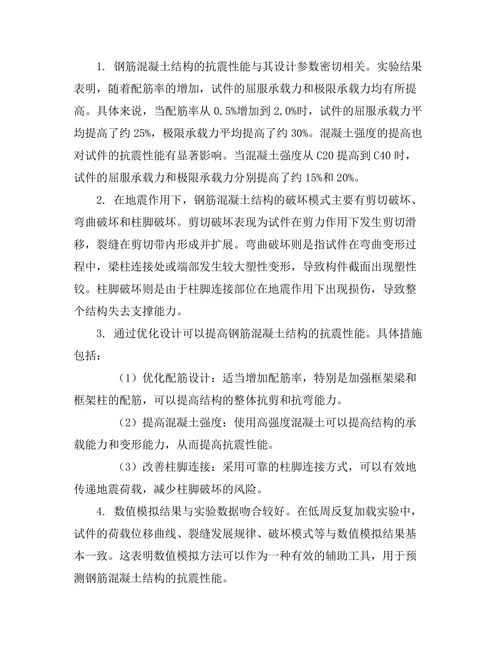 钢筋混凝土结构抗震性能的实验研究