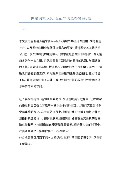 网络课程学习心得体会5篇共12页