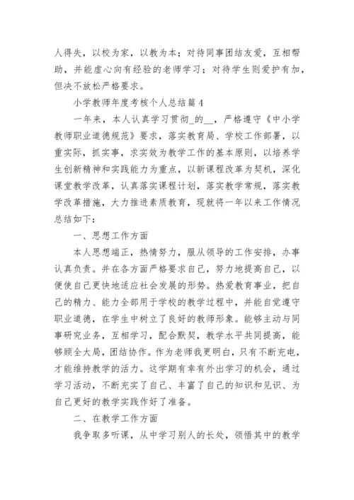 小学教师年度考核个人总结最新10篇.docx