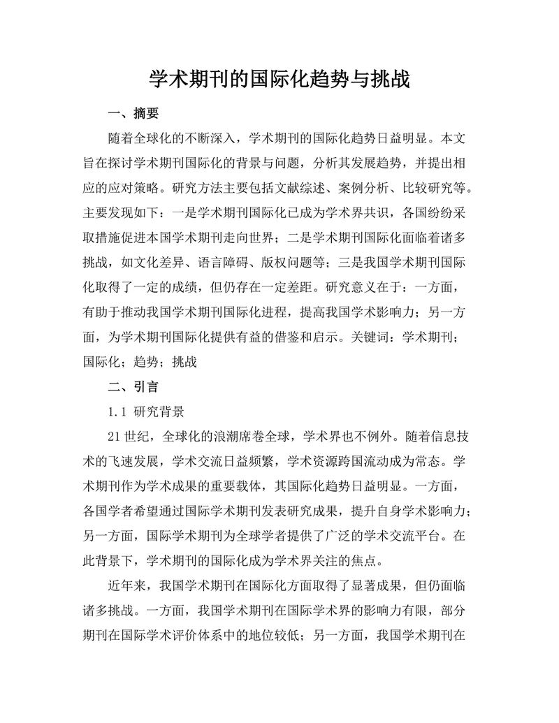 学术期刊的国际化趋势与挑战