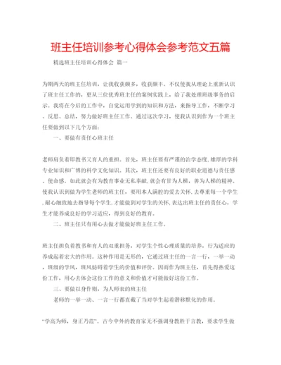 精编班主任培训参考心得体会参考范文五篇.docx