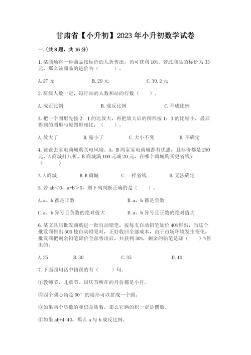 甘肃省【小升初】2023年小升初数学试卷带答案（模拟题）.docx