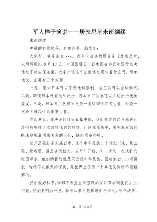 军人样子演讲——居安思危未雨绸缪.docx