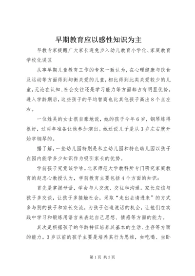 早期教育应以感性知识为主.docx