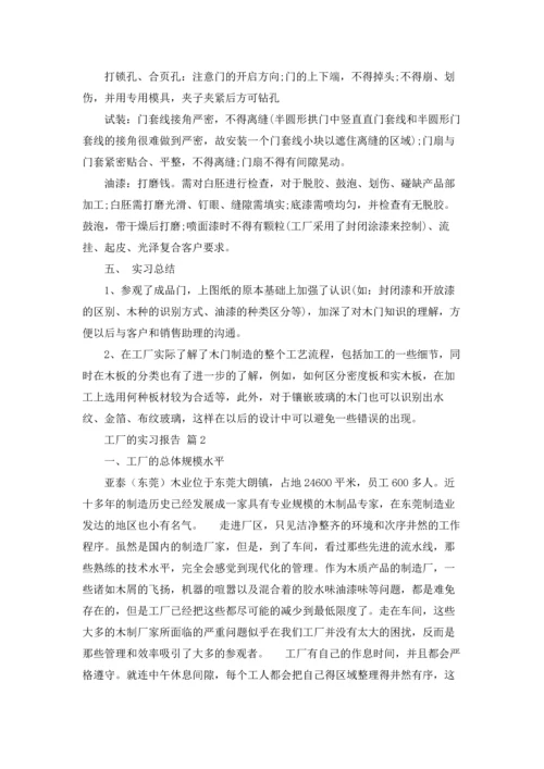 有关工厂的实习报告模板汇编六篇.docx