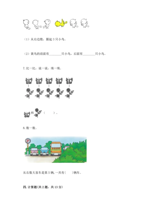 人教版一年级上册数学期中测试卷（考点提分）.docx