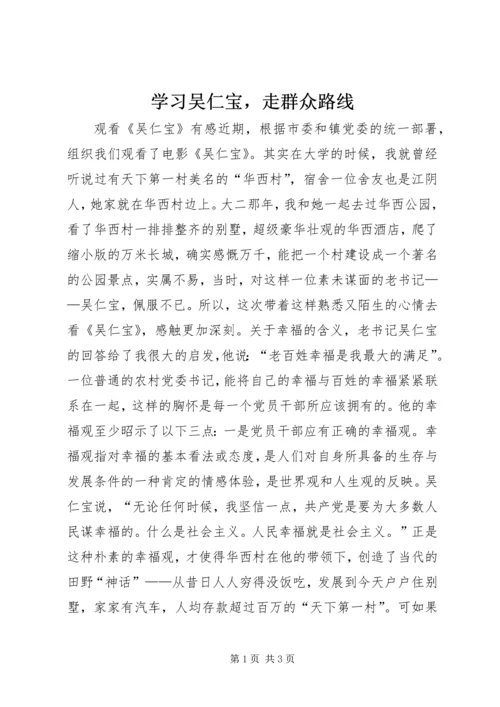 学习吴仁宝，走群众路线.docx