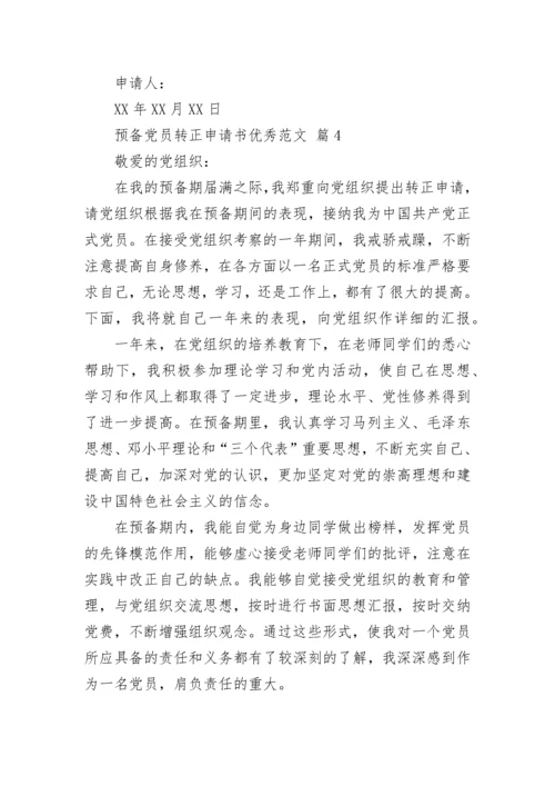 预备党员转正申请书优秀范文.docx