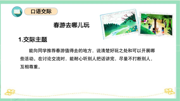 统编版三年级语文下册同步高效课堂系列第一单元（复习课件）
