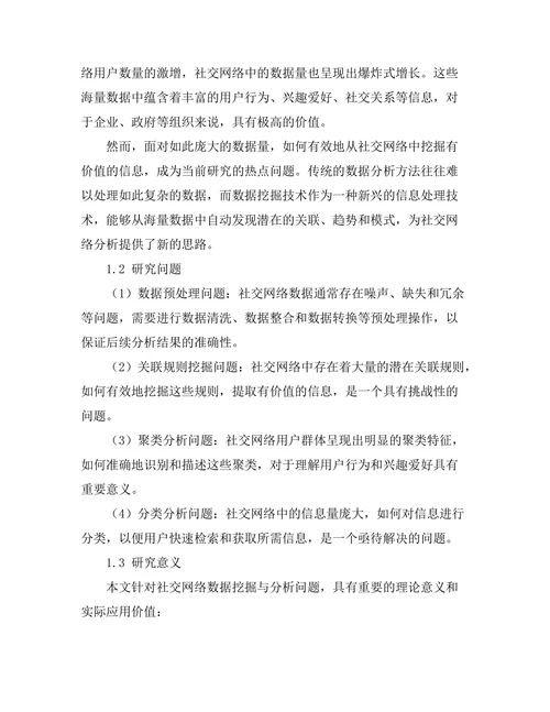 基于数据挖掘的社交网络分析与应用