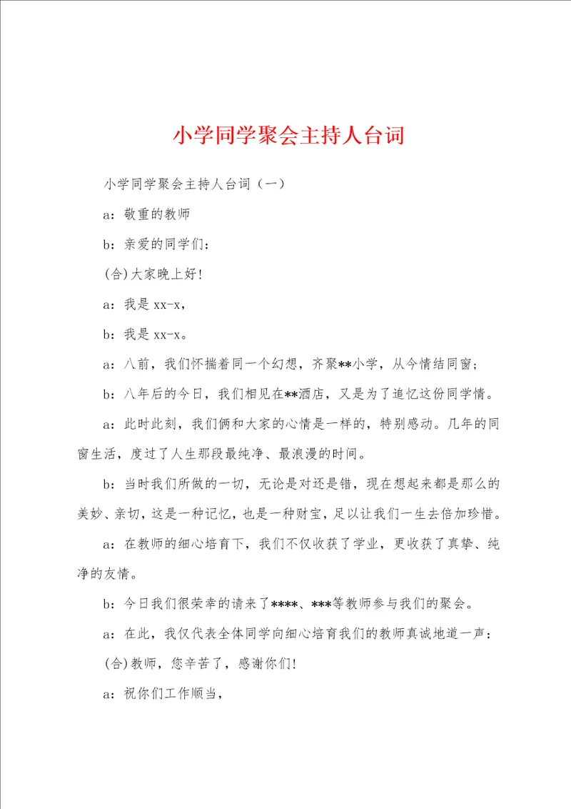 小学同学聚会主持人台词