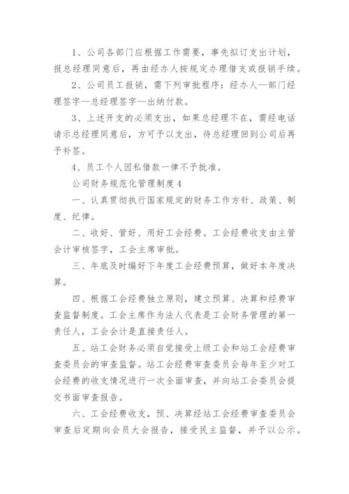 公司财务规范化管理制度.docx