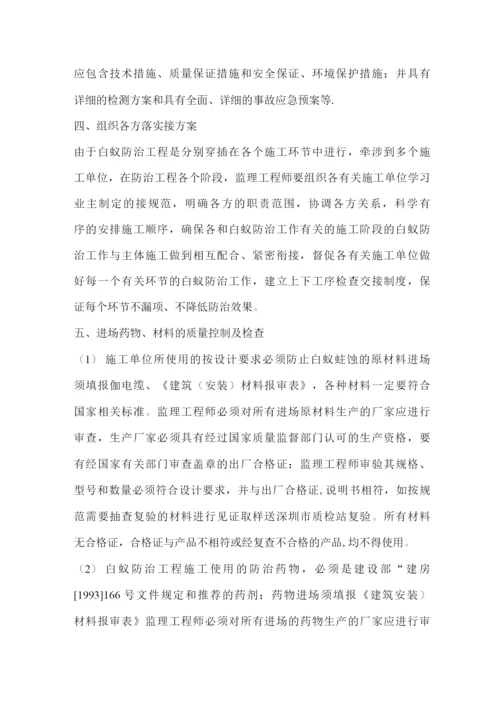 地铁白蚁防治工程监理细则.docx