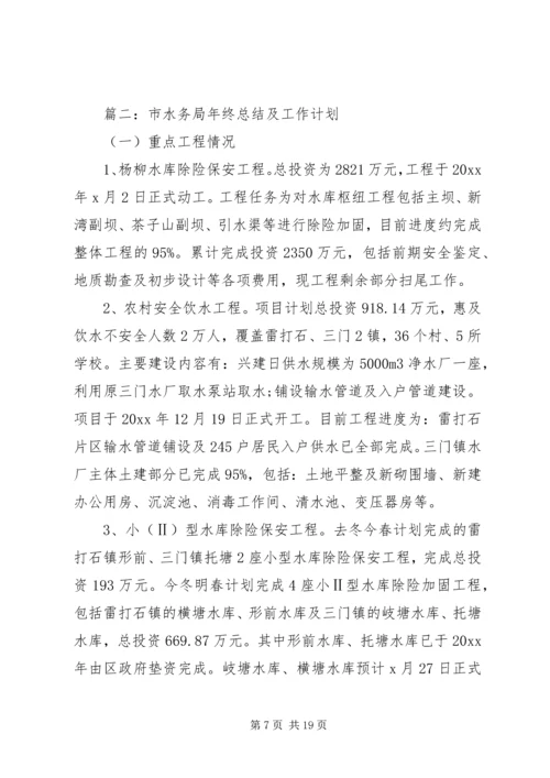 市水务局年终总结及工作计划及安排.docx