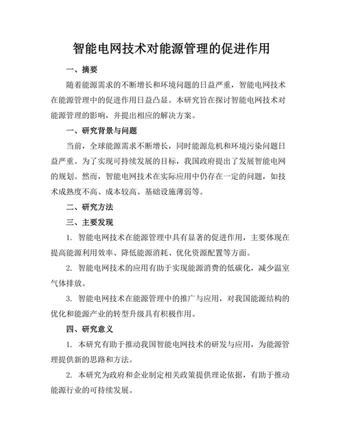 智能电网技术对能源管理的促进作用