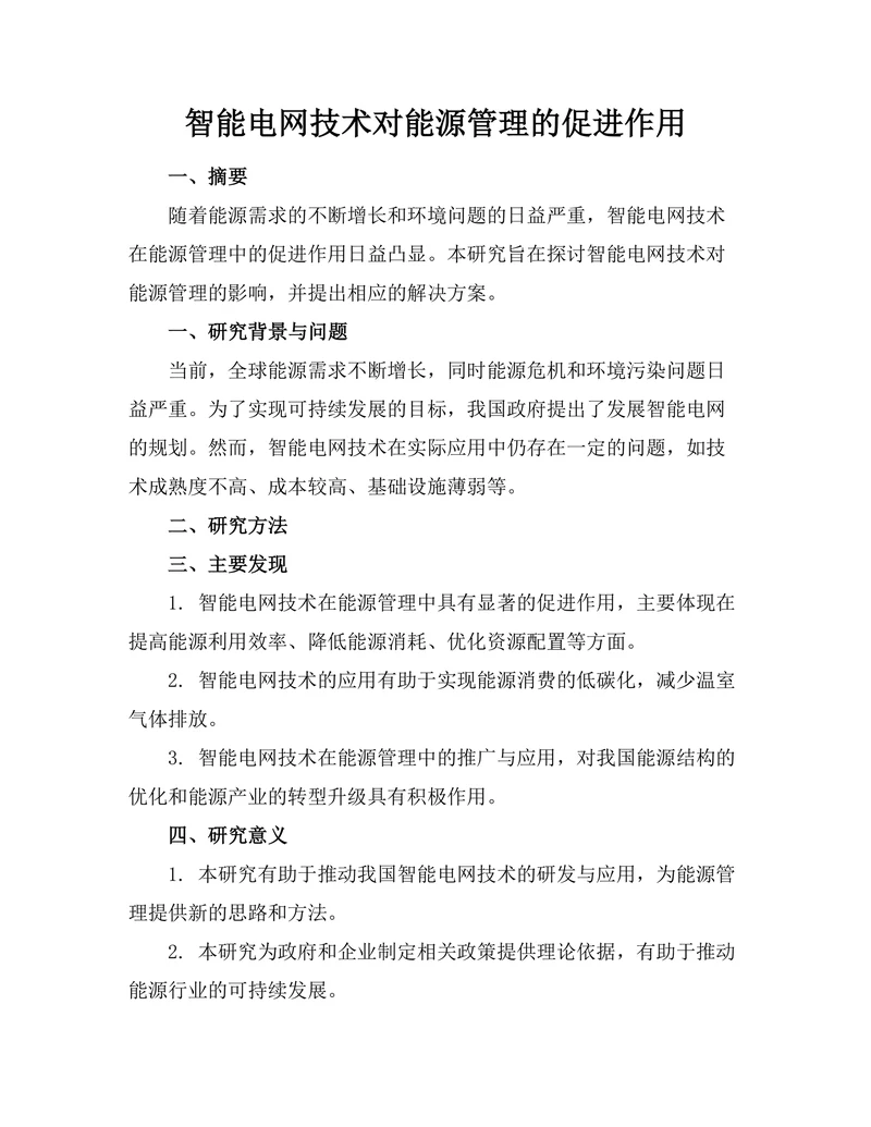 智能电网技术对能源管理的促进作用